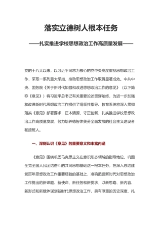 落实立德树人根本任务PPT大气党政风扎实推进学校思想政治工作高质量发展党课课件.docx