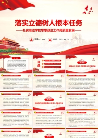 落实立德树人根本任务PPT大气党政风扎实推进学校思想政治工作高质量发展党课课件.pptx