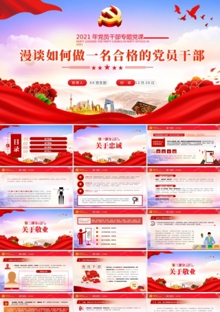 漫谈如何做一名合格的党员干部PPT2021年党员干部专题党建微党课课件.pptx