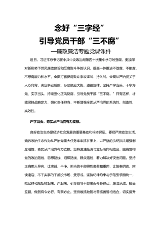 念好“三字经”引导党员干部“三不腐”PPT红色简约风廉政廉洁专题党课课件模板.docx