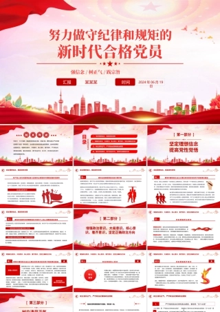 努力做守纪律和规矩的新时代合格党员PPT红色精美党员干部党史学习课件下载.pptx