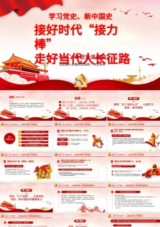 七一党课接好时代接力棒，走好当代人长征微党课PPT模板-含讲稿.pptx