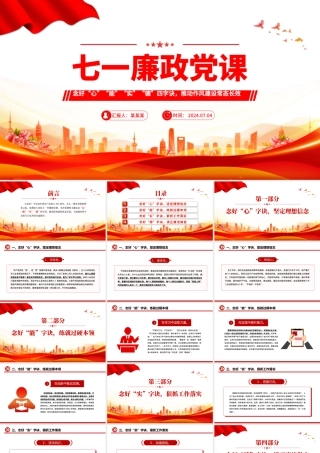 七一廉政党课PPT红色精美念好四字诀推动作风建设常态长效PPT课件模板.pptx