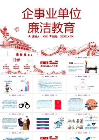 企事业单位廉洁教育PPT红色简约中国风党员干部廉洁从业廉政教育党课课件.pptx