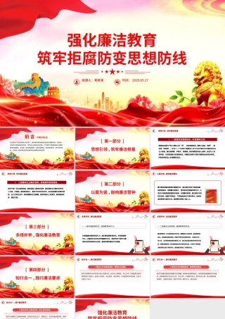 强化廉洁教育筑牢拒腐防变思想防线PPT党课下载.pptx