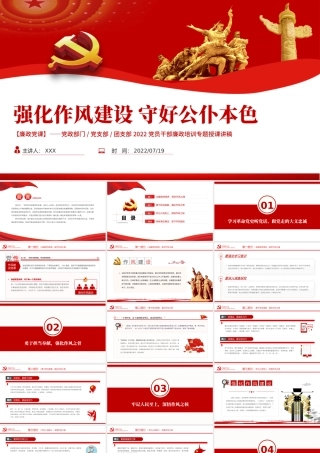 强化作风建设守好公仆本色PPT党建风2022党员干部廉政培训专题授课课件模板.pptx