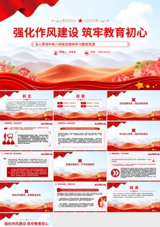 强化作风建设筑牢教育初心PPT中央八项规定精神学习教育学校党课下载.pptx