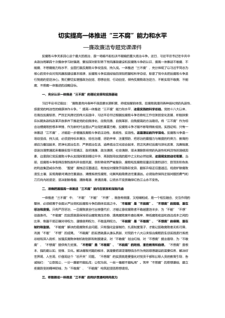 切实提高一体推进“三不腐”能力和水平PPT红色简约风廉政廉洁专题党课课件模板.docx