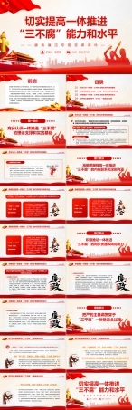 切实提高一体推进“三不腐”能力和水平PPT红色简约风廉政廉洁专题党课课件模板.jpg