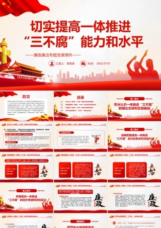 切实提高一体推进“三不腐”能力和水平PPT红色简约风廉政廉洁专题党课课件模板.pptx