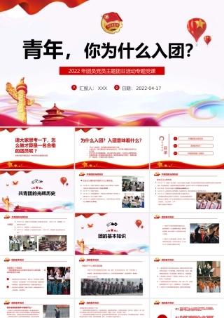 青年，你为什么入团PPT红色大气2022年团员党员主题团日活动专题党课课件模板.pptx
