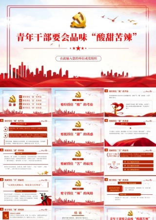 青年干部要会品味“酸甜苦辣”PPT红色党政风2022年国企机关事业单位主题微党课课件模板.pptx