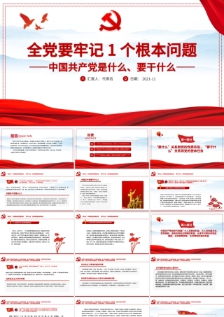 全党要牢记1个根本问题PPT红色党政风中国共产党是什么要做什么党员学习辅导党课课件.pptx