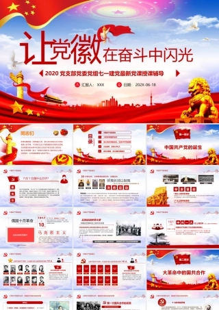 让党徽在奋斗中闪光最新党课2.pptx