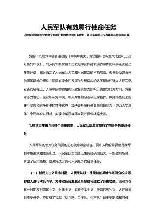 人民军队有效履行使命任务PPT加快提高全面履行新时代使命任务能力奋进实现第二个百年奋斗目标新征程部队党课.docx