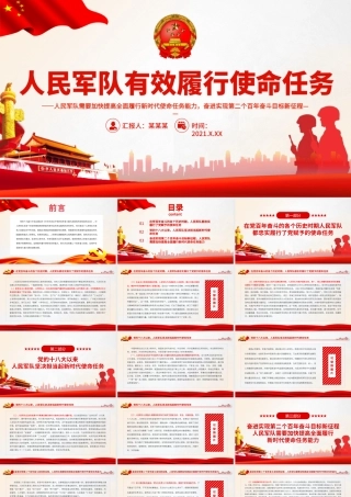 人民军队有效履行使命任务PPT加快提高全面履行新时代使命任务能力奋进实现第二个百年奋斗目标新征程部队党课.pptx