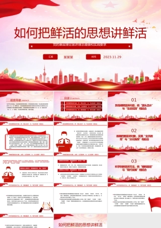如何把鲜活的思想讲鲜活PPT红色精美党的基层理论宣讲理念遵循和实践要求党课课件.pptx