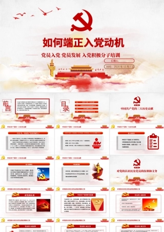 如何端正入党动机.pptx