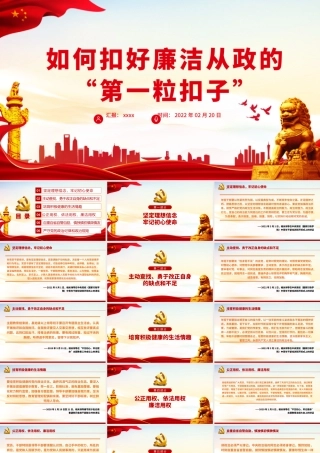 如何扣好廉洁从政的“第一粒扣子”PPT红色大气风党员干部反腐倡廉专题党课课件模板.pptx