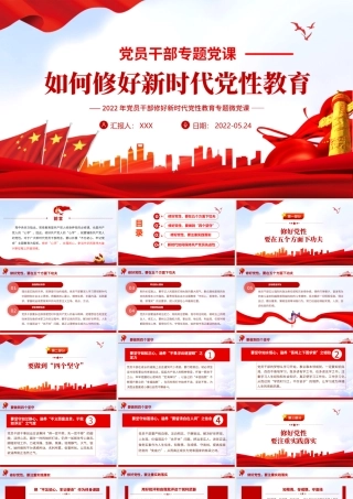 如何修好新时代党性教育PPT精美党政风2022年党员干部党性教育专题微党课课件模板.pptx