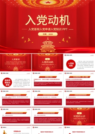 入党动机党课PPT党建风内容完整的入党答辩入党申请知识课件模板.pptx