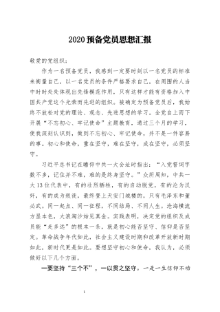 入党积极分子或预备党员思想汇报ppt课件.docx