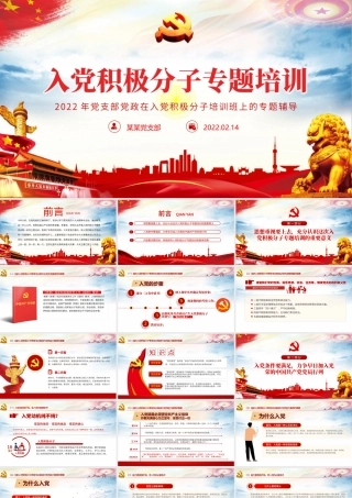 入党积极分子专题培训PPT红色党政风2022年党支部党政在入党积极分子培训班上的专题辅导课件模板.pptx