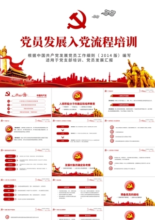 入党流程党支部党员发展培训ppt模板.pptx