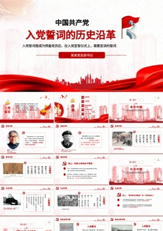 入党誓词的历史沿革PPT红色中国风重温入党誓词唤醒党章意识党员学习课件下载.pptx