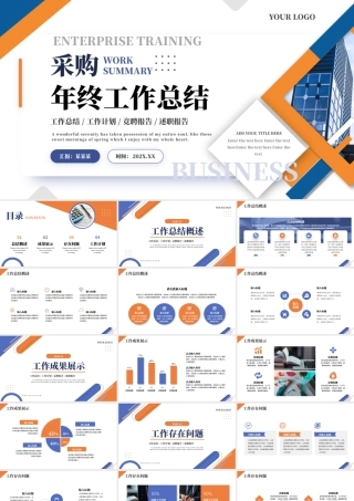 商务风采购年终总结PPT工作述职总结汇报下载.pptx