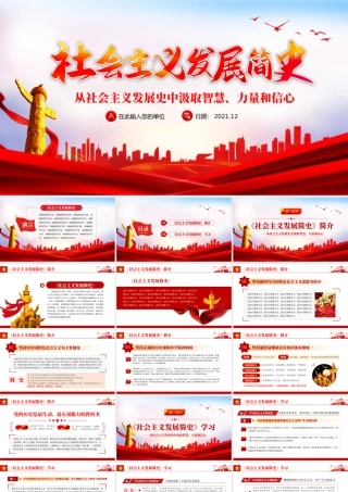 社会主义发展简史PPT红色庄严从社会主义发展史中汲取智慧力量和信心党课课件.pptx