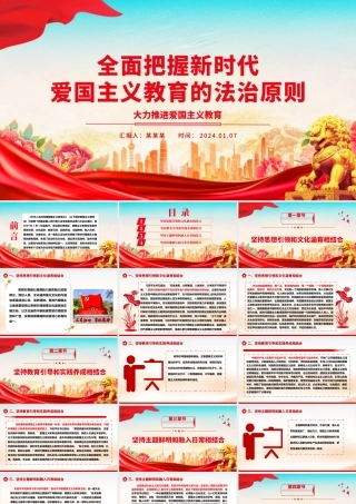 深度领会新时代爱国主义教育的法治原则ppt精美时尚大力推进爱国主义教育主题微党课.pptx