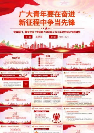 深刻领悟先锋分子的内涵要求PPT大气精美2023年发挥好青年先锋作用党史知识专题党课课件.pptx