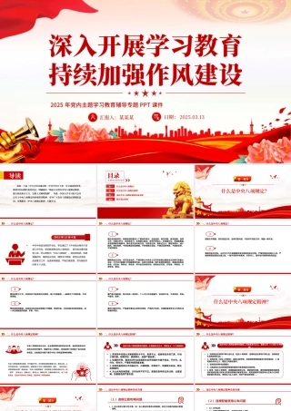 深入开展学习教育持续加强作风建设PPT2025党内主题教育专题课件.pptx