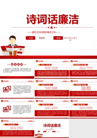 诗词话廉洁PPT精美简洁藏在古诗词里的廉洁文化清廉主题班会课件下载.pptx