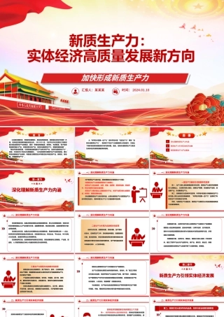 实体经济高质量发展新方向是新质生产力ppt大气简约加快形成新质生产力微党课.pptx