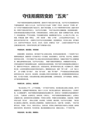 守住拒腐防变的“五关”PPT深入学习中青班开学第一课专题党课课件模板.docx