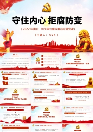 守住内心拒腐防变PPT红色简约风2022年国企机关单位廉政廉洁专题党课课件模板.pptx