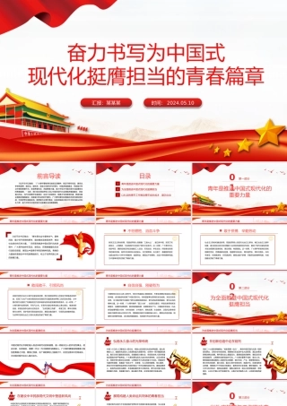 书写为中国式现代化挺膺担当的青春篇章PPT党政风发扬五四精神微党课.pptx