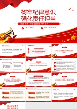 树牢纪律意识强化责任担当PPT2025年第一季度专题党课课件.pptx
