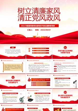 树立清廉家风 清正党风政风.pptx