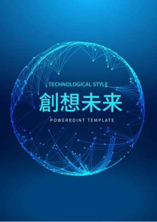 竖版科技感蓝色高端商务计划汇报PPT模板.pptx