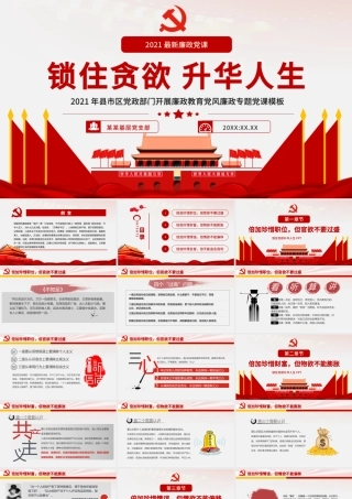 锁住贪欲升华人生PPT传统中国风党员干部廉洁廉政教育专题党课课件.pptx