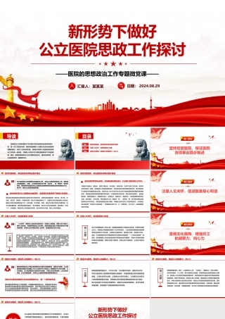 探索新时代医院思想政治工作新方式PPT党建风医院的思想政治工作专题微党课.pptx