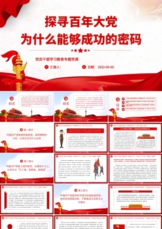 探寻百年大党为什么能够成功的密码PPT党政风党员干部学习教育专题党课课件.pptx
