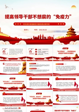 提高领导干部不想腐的“免疫力”PPT红色简洁基层党组织党支部反腐倡廉党风廉政建设微党课课件.pptx