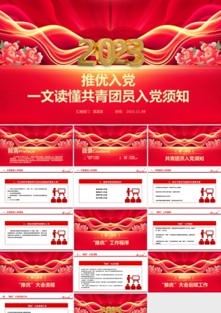 推优入党PPT红色大气一文读懂共青团员入党须知团务工作课件.pptx