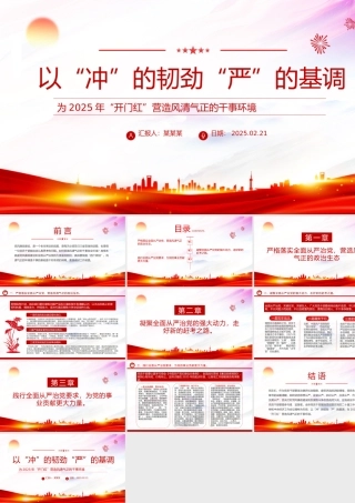 为2025年“开门红”营造风清气正的干事环境PPT精美简洁党风廉政建设课件.pptx