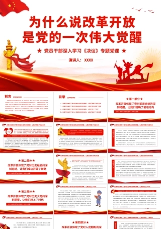 为什么说改革开放是党的一次伟大觉醒.pptx