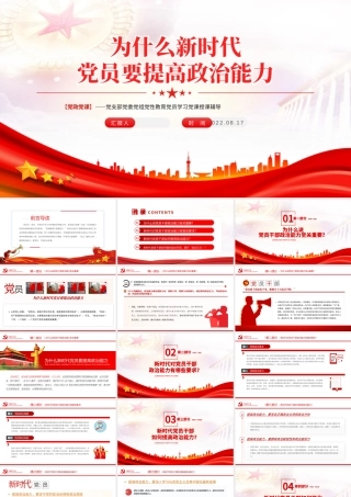 为什么新时代党员要提高政治能力PPT红色党政风2022年党支部教育专题党课课件模板.pptx